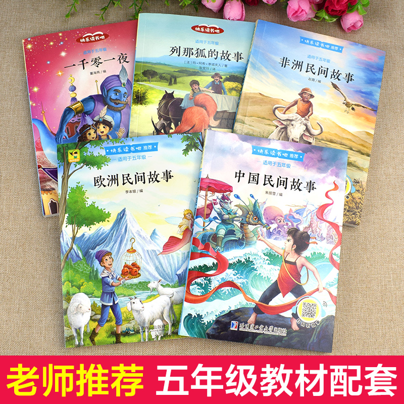 快樂讀書吧，5年級課外閱讀書籍 中國民間故事等1.8元包郵