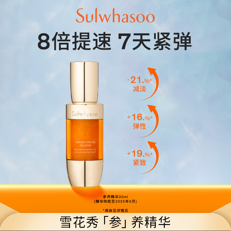 Sulwhasoo 雪花秀 人参系列 御时紧颜参养精华露 30ml新低310元包邮