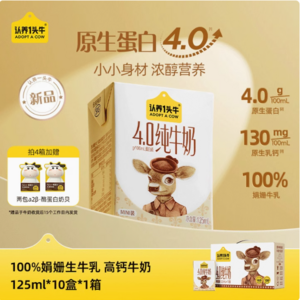 认养一头牛 升级4.0g蛋白高钙儿童娟姗纯牛奶 125ml*10盒