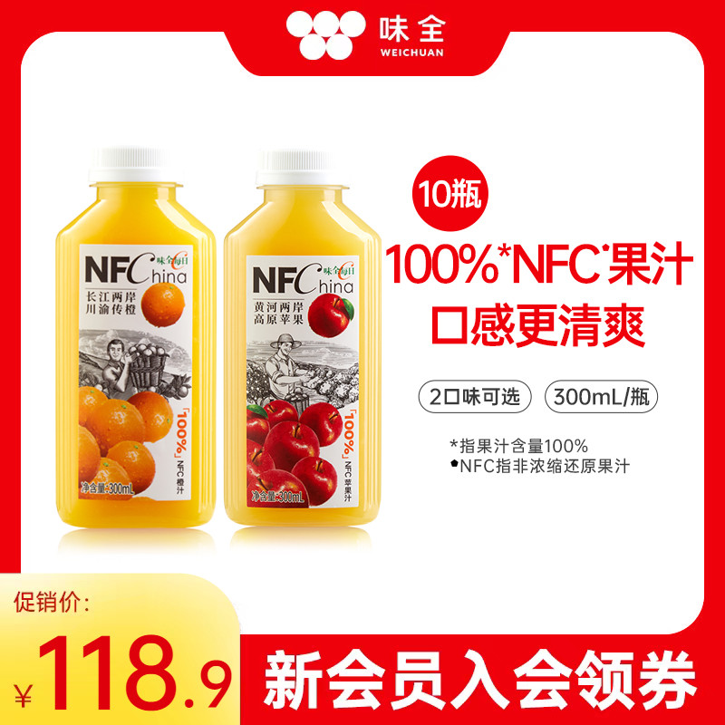 味全 100%NFC橙汁/苹果汁300mL*10瓶49.9元包邮（折4.99元/瓶）