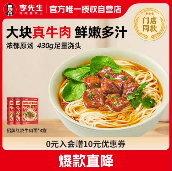 门店同款，李先生 招牌红烧牛肉面560g*3盒*3件106.8元包邮（11.87元/盒）