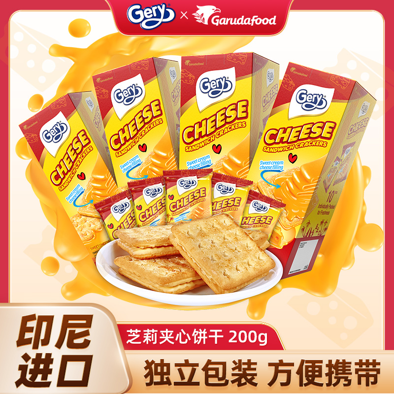 <span>白菜！</span>印尼進(jìn)口，Gery 芝莉 芝士奶酪味夾心餅干200g*4盒新低19.9元（折4.98元/盒）