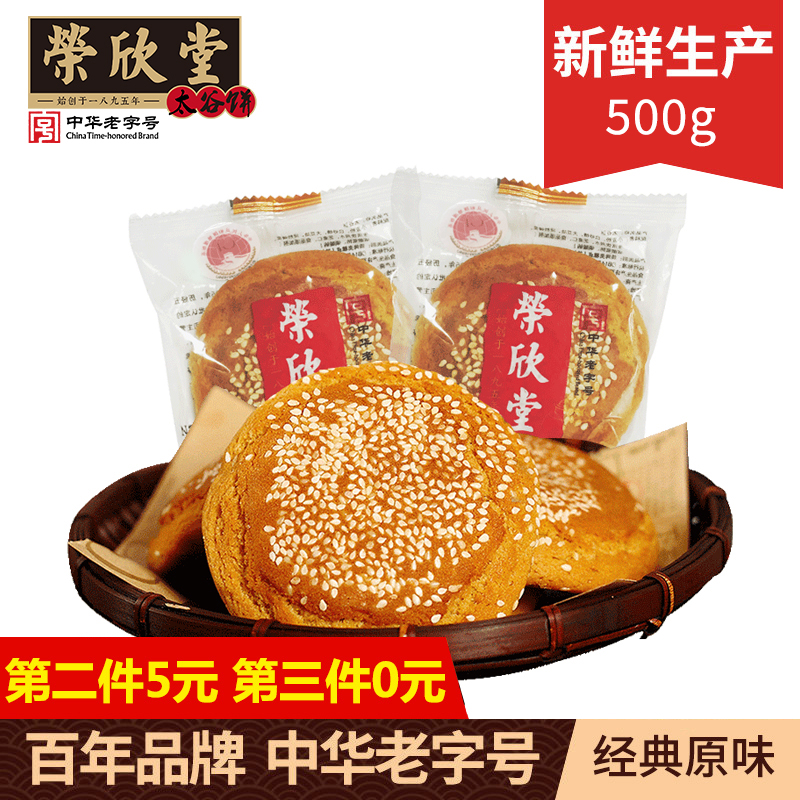 中华老字号，荣欣堂 山西特产 太谷饼50g*10袋*3件19.9元包邮