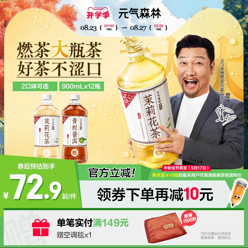 元气森林 茉莉花茶/青柑普洱无糖燃茶 加量900ml*12瓶72.9元包邮（6.07元/瓶）