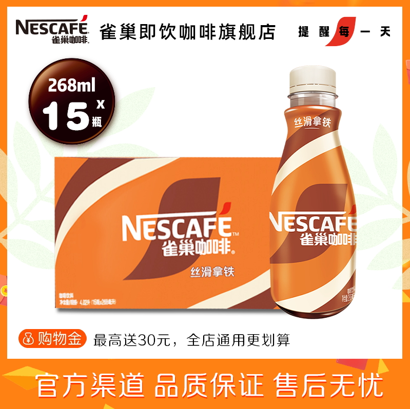 <span>白菜！</span>Nestle 雀巢 即饮咖啡经典丝滑拿铁 268mL*15瓶53.9元包邮（3.5元/瓶）