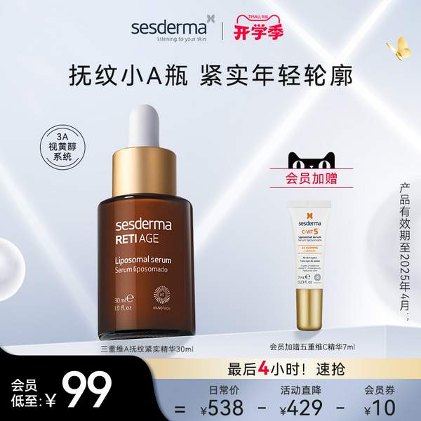 西班牙进口 sesderma  赛斯黛玛 三重维A抚纹紧实精华 30ml  赠五重维C精华7ml88.1元包邮包税