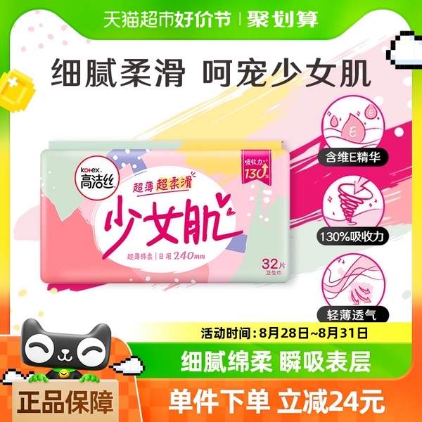 Kotex 高洁丝 少女肌丝薄棉柔日用卫生巾 240mm*32片新低12.82元包邮（0.4元/片）