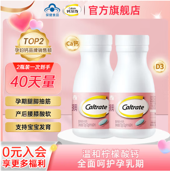 Caltrate 钙尔奇 柠檬酸钙维生素D片（孕妇乳母）1.2g*60片*2件新低111.76元包邮（55.88元/瓶）