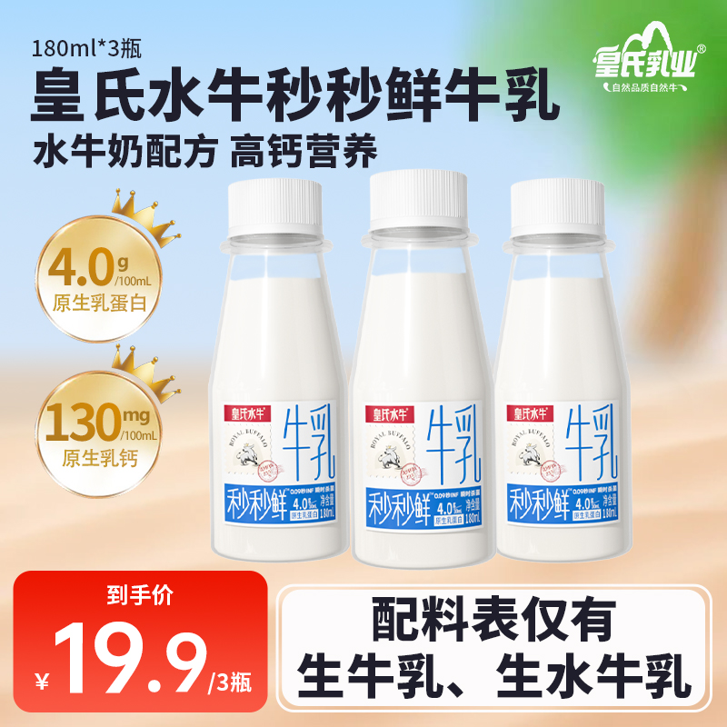 皇氏水牛 4.0g蛋白高钙秒秒鲜低温鲜牛奶180mL*3瓶15.9元包邮