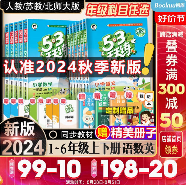 小学生必备 2024秋季新版 53天天练 语/数/英（人教/苏教/北师任选）新低6.94元起包邮