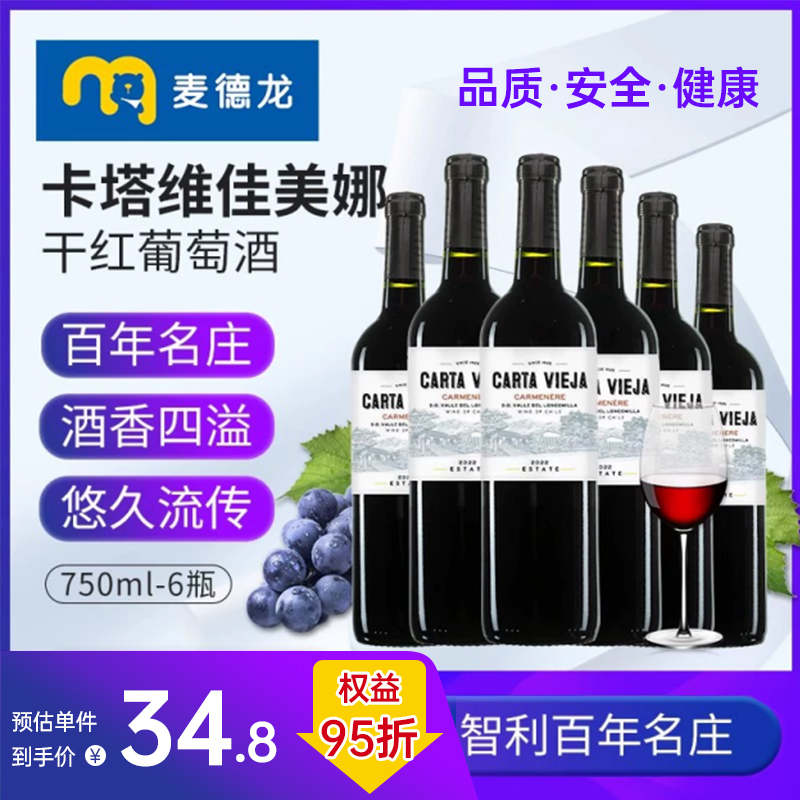 麦德龙红酒，智利百年名庄 CARTA VIEGA 卡塔维 佳美娜干红葡萄酒750mL*6瓶 整箱装170.3元包邮包税