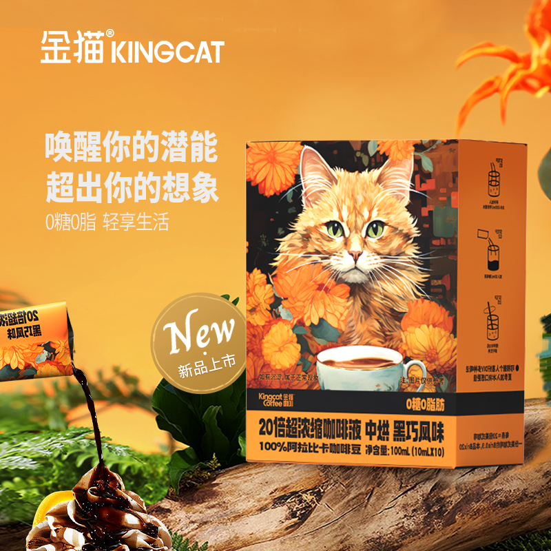 Kingcat Coffee 金猫咖啡 20倍超浓缩咖啡液10mL*50条 赠冻干咖啡8颗39.5元包邮