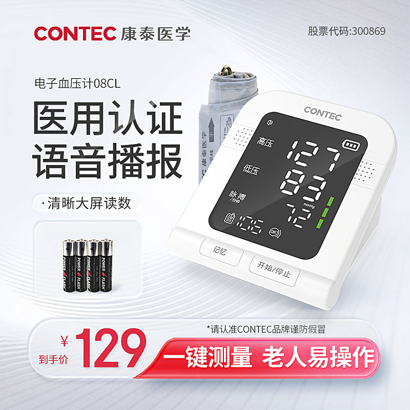 Contec 康泰 CONTEC08CL 臂式电子血压计新低50.1元包邮