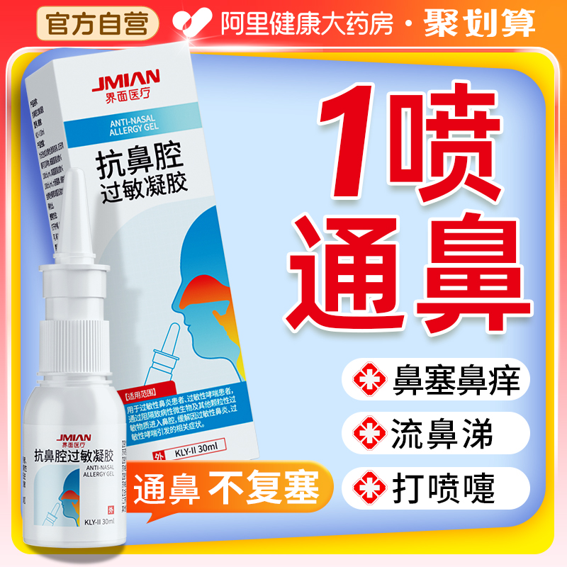 界面 医用抗过敏鼻腔鼻炎凝胶30mL10.35元包邮