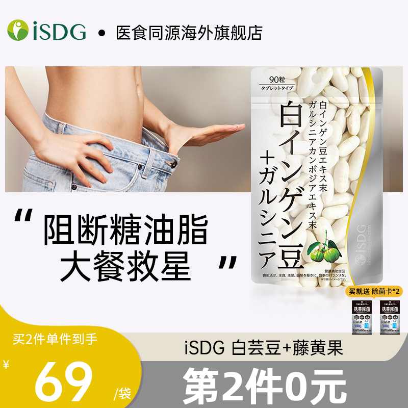 <span>再降￥11白菜！</span>ISDG 医食同源 白芸豆藤黄果营养片90粒*2件新低48元包邮包税（折24元/袋）