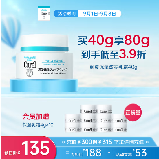 日本花王 Curel 珂润 润浸保湿面霜 40g+赠同款4g*10个135元包邮（67.5元/40g）