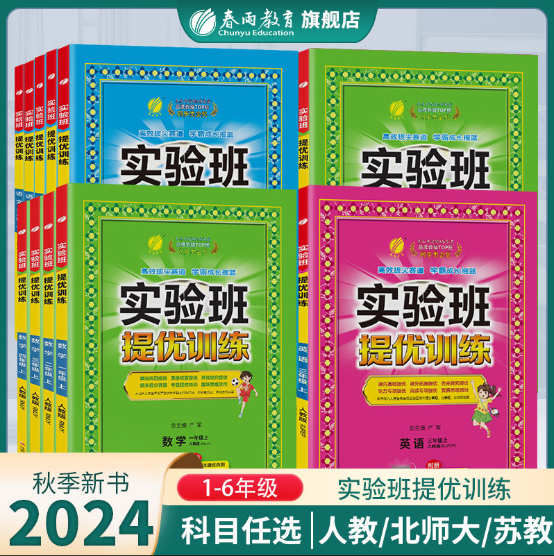 实验班提优训练 2024年秋季版 全科目 1-6年级15.84元包邮