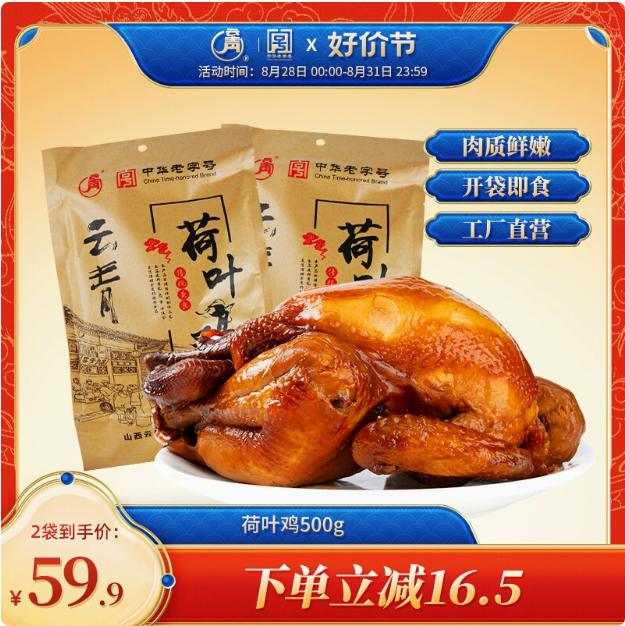 百年中华老字号，云青 五香荷叶鸡 500g*2件39.9元包邮（19.95元/只）