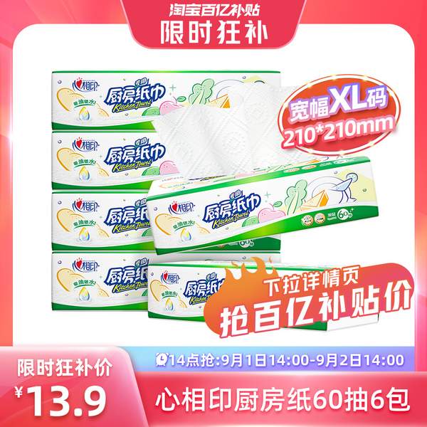 心相印 厨房用纸 2层*60抽*6包史低13.9元包邮