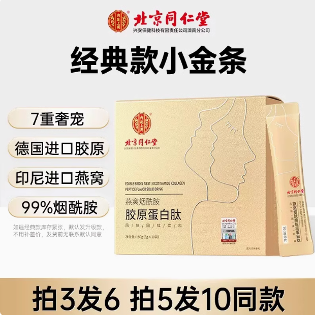 北京同仁堂 内廷上用 燕窝烟酰胺胶原蛋白肽 6g*30袋49.9元包邮