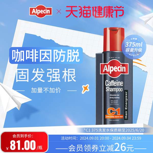 容量升级50%！ALPECIN 欧倍青 咖啡因C1止脱生发洗发露 375ml59元包邮包税