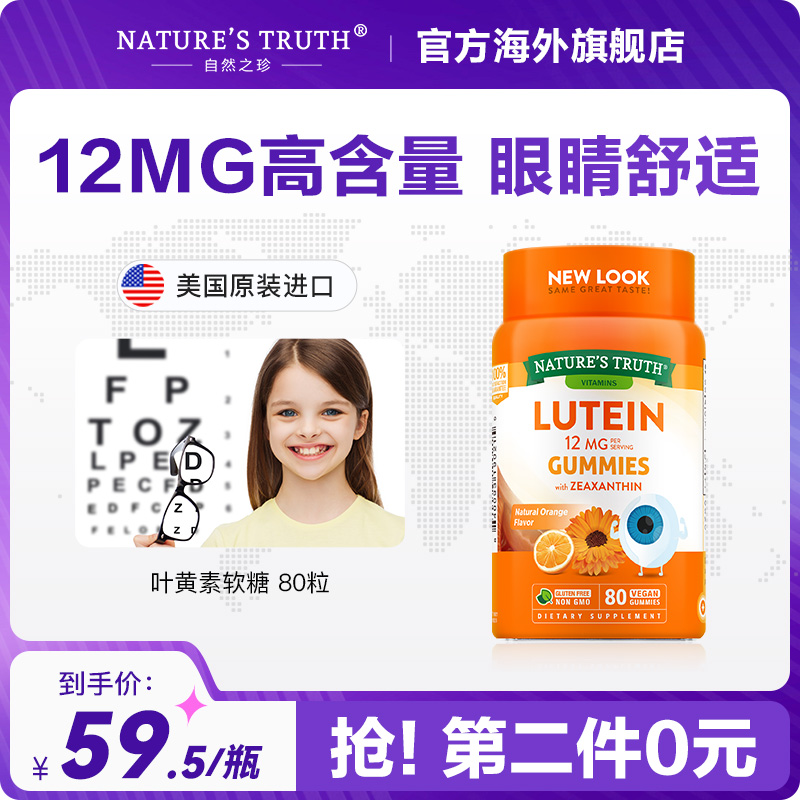 美国进口，Nature's Truth 自然之珍 叶黄素护眼软糖80粒*2瓶59.9元包邮包税（折29.9元/瓶）