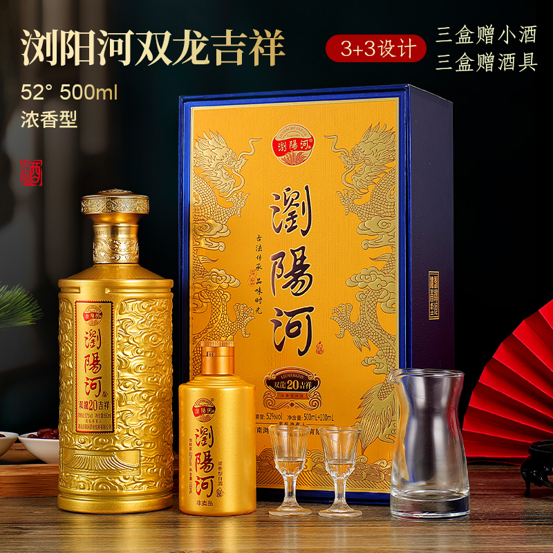 浏阳河 双龙吉祥20 52度酱香型白酒500mL礼盒装*6瓶整箱装 赠100mL*3瓶+酒具+礼袋189.9元包邮