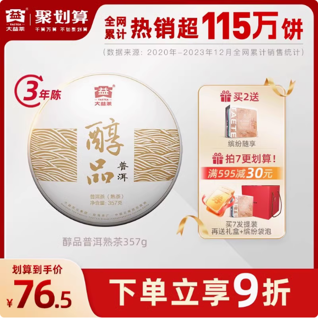 中华老字号，大益 醇品 普洱普饼熟茶 2201批次 357g73.95元包邮