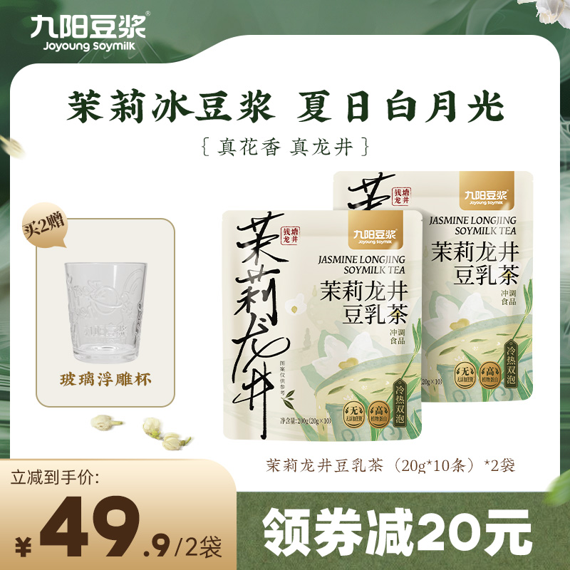 九阳豆浆 金桂乌龙/茉莉龙井豆乳茶20g*10条*2袋 赠玻璃浮雕杯45.9元包邮
