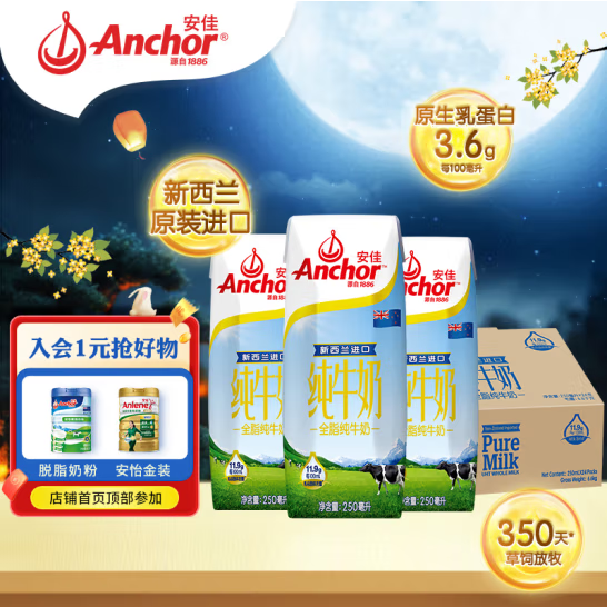 新西兰原装进口，Anchor 安佳 3.6g蛋白质全脂纯牛奶 250ml*24整箱55.66元包邮