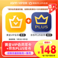 爱奇艺 VIP黄金会员年卡12个月+送京东Plus会员年卡