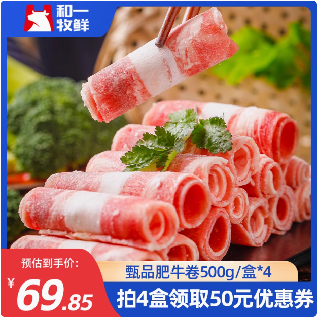 和一牧鲜 臻品原切牛肉卷 500g*4盒史低59.85元顺丰包邮（14.9元/斤）