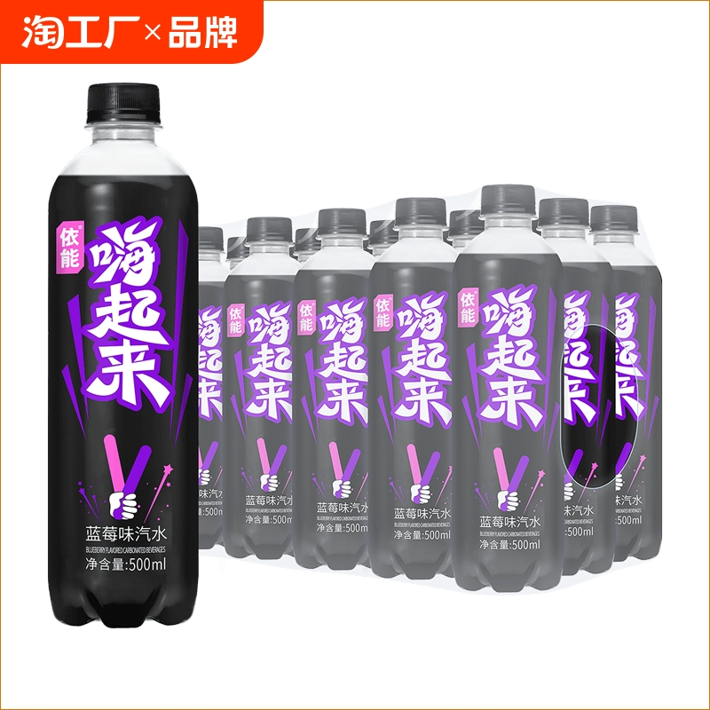 依能 嗨起来 蓝莓味汽水500mL*15瓶31.9元包邮（折2.13元/瓶）