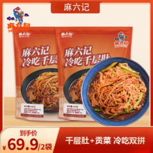<span>白菜！</span>麻六記 冷吃千層肚貢菜雙拼 580g*2袋