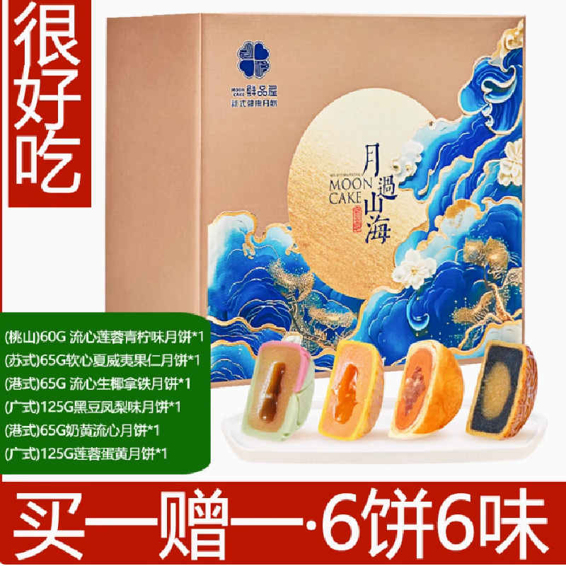 鲜品屋 月过山海 月饼礼505g（6饼6味）*2盒31.91元包邮