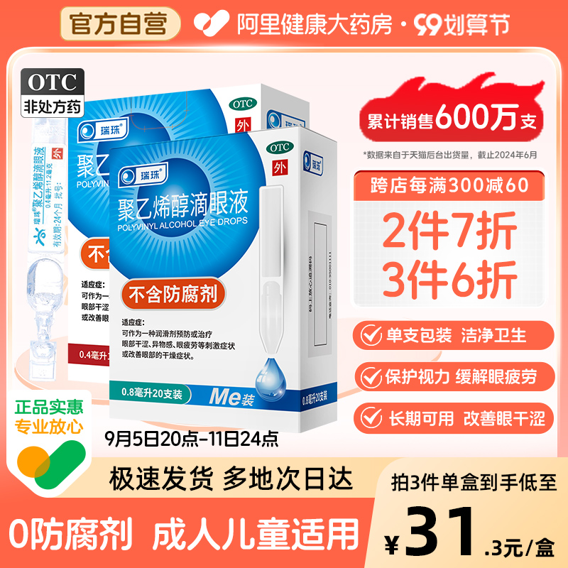 瑞珠 聚乙烯醇滴眼液(0.8mL*40支+04mL*10支)*3件102.52元包邮（折34.17元/件）