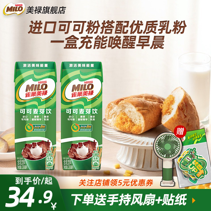 Nestle 雀巢 美禄 原味/0蔗糖 即饮可可麦芽饮250mL*6瓶 赠小风扇+贴纸20元包邮