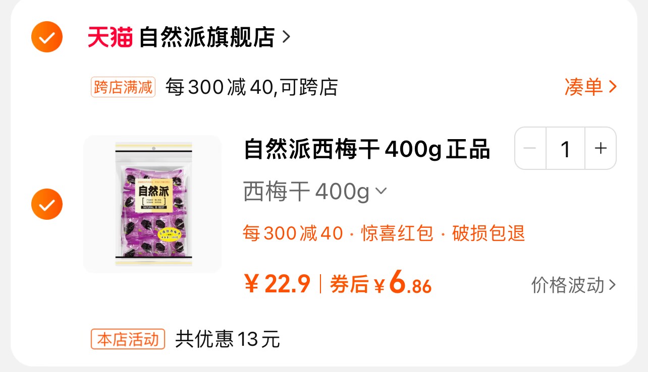 自然派 0脂肪西梅干400g9.9元包邮（凑单低至6.86元）