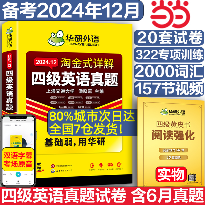 华研外语 2024年新版 四级/六级英语真题（淘金式详解）14.8元包邮