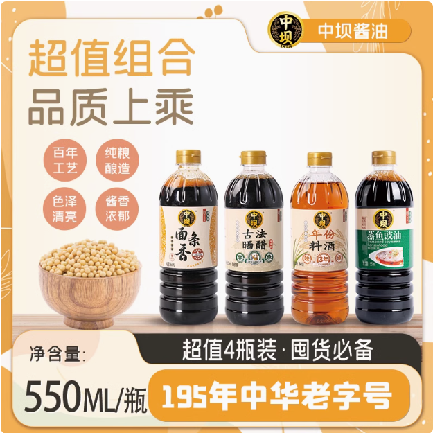 中华老字号，清香园旗下 中坝 面条鲜+生抽+料酒+蒸鱼鼓油 550ml*4瓶组合19.9元包邮