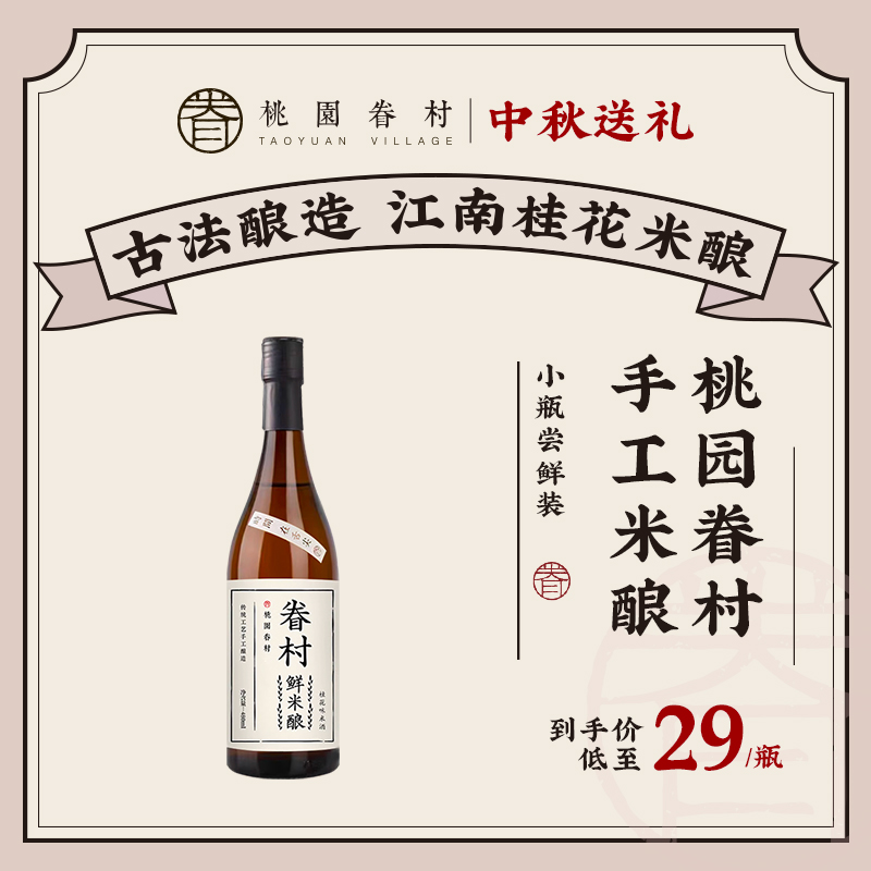 桃园眷村 鲜米酿桂花味米酒480mL*2瓶装39.1元包邮