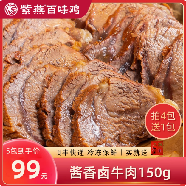 紫燕百味鸡 燕小二 即食酱卤牛肉 150g*5袋（含赠）99元顺丰包邮（19.8元/袋）