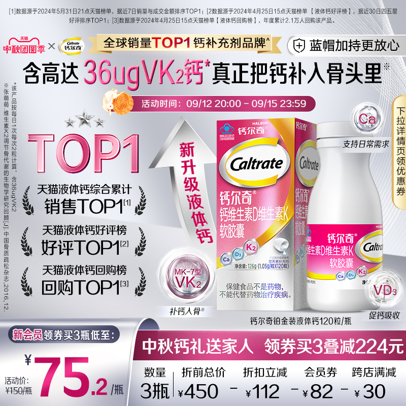Caltrate 钙尔奇 铂金液体钙 钙维生素D维生素K软胶囊120粒58.22元包邮（3瓶礼盒装188.97元）