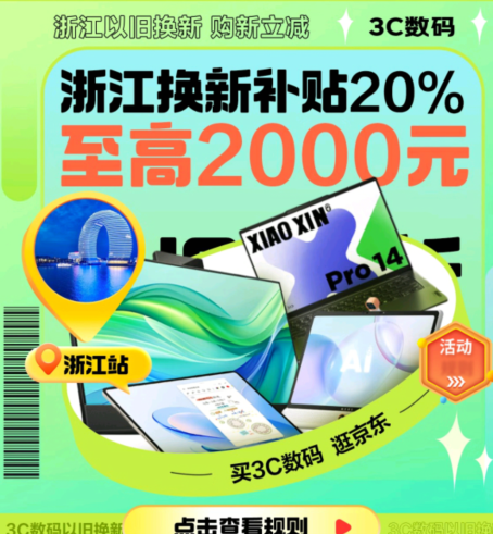<span>白菜！</span>浙江家电以旧换新 政府补贴折上8折！全国可领可用！