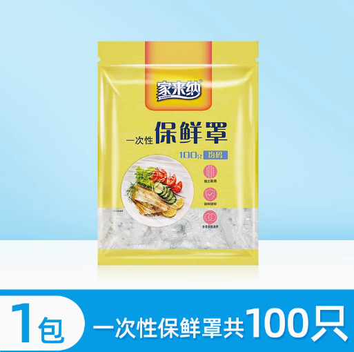 恒安集团 家来纳 一次性保鲜罩 100只*2件8.8元包邮（4.4元/件）