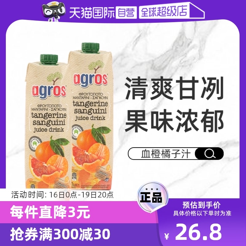 希腊进口，Agros 莱果仕 血橙橘子汁1L*2瓶新低15.96元包邮包税