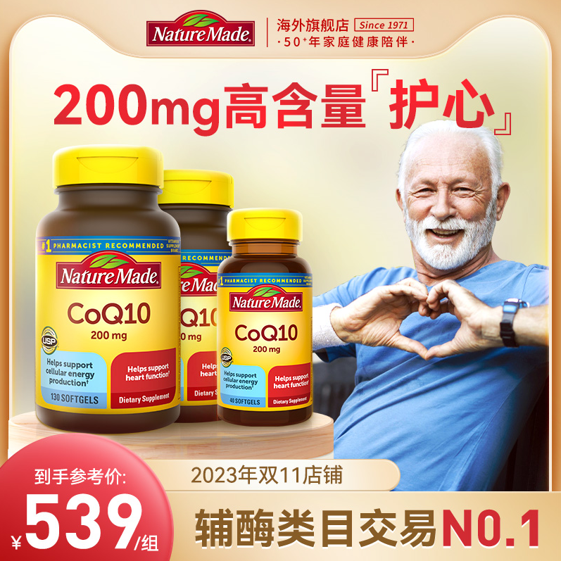 Nature Made 天维美 CoQ10辅酶200mg*300粒装（含130粒*2瓶+40粒）467.77元包邮包税