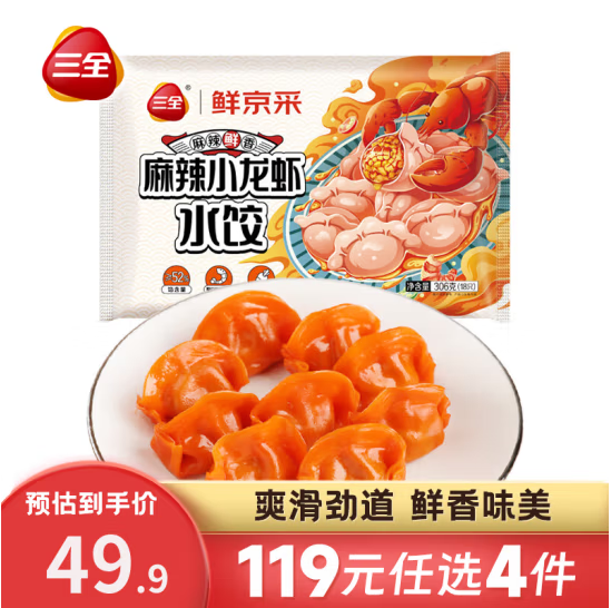 三全 高端私厨系列 麻辣小龙虾水饺306g(18只)*4袋66元包邮（折16.5元/袋）