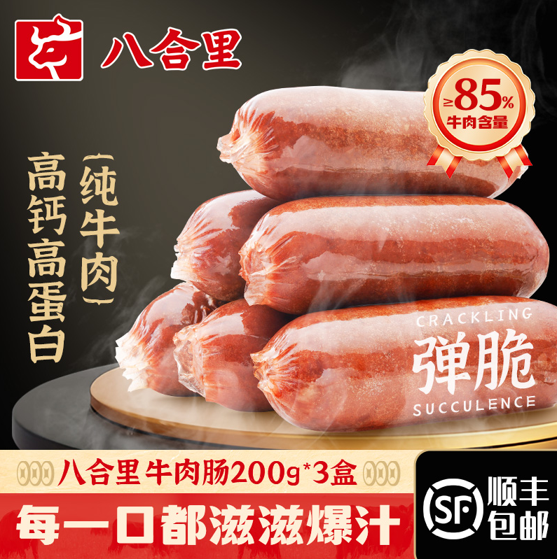 牛肉含量>85%，八合里 0添加爆汁牛肉火山石烤肠 200g*3件70.19元顺丰包邮（23.4元/件）