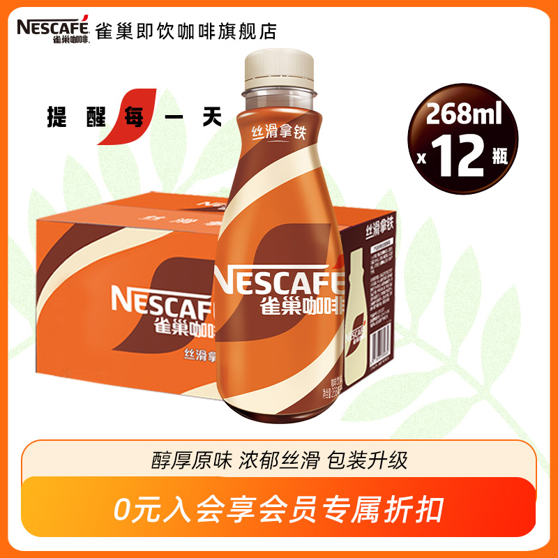 Nestle 雀巢 即饮咖啡经典丝滑拿铁268mL*12瓶 赠3瓶59.9元包邮（3.99元/瓶）